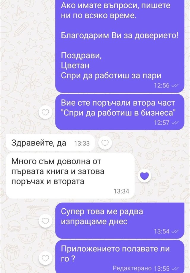 Отзив във Viber — доволна от първата книга, поръчала и втората